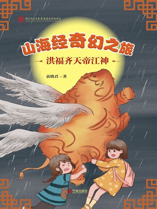 Title details for 山海经奇幻之旅·洪福齐天帝江神 by 袁晓君 - Available